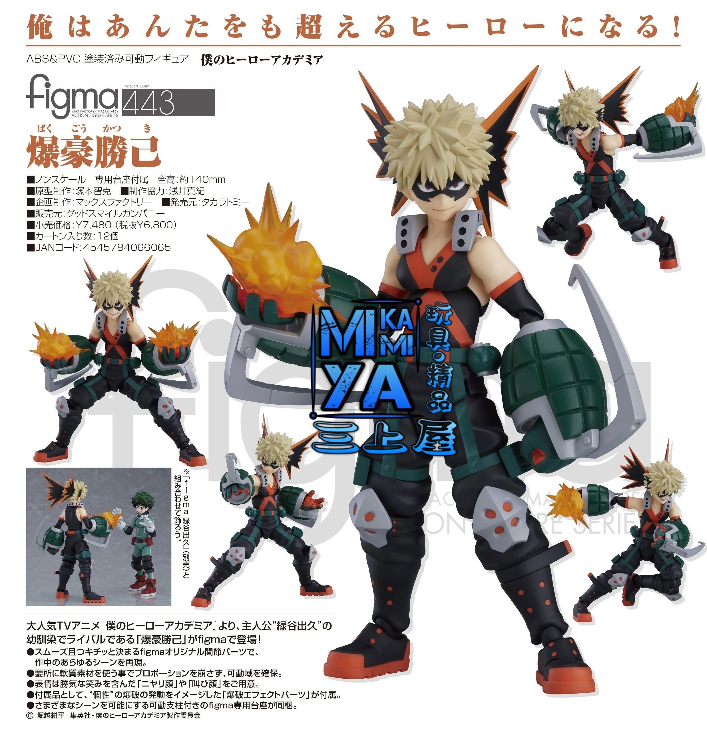 🇯🇵日版 Max Factory Figma 443 爆豪勝己 : 我的英雄學院 / GSC Figma no.443 Katsuki Bakugo : My Hero Academia 