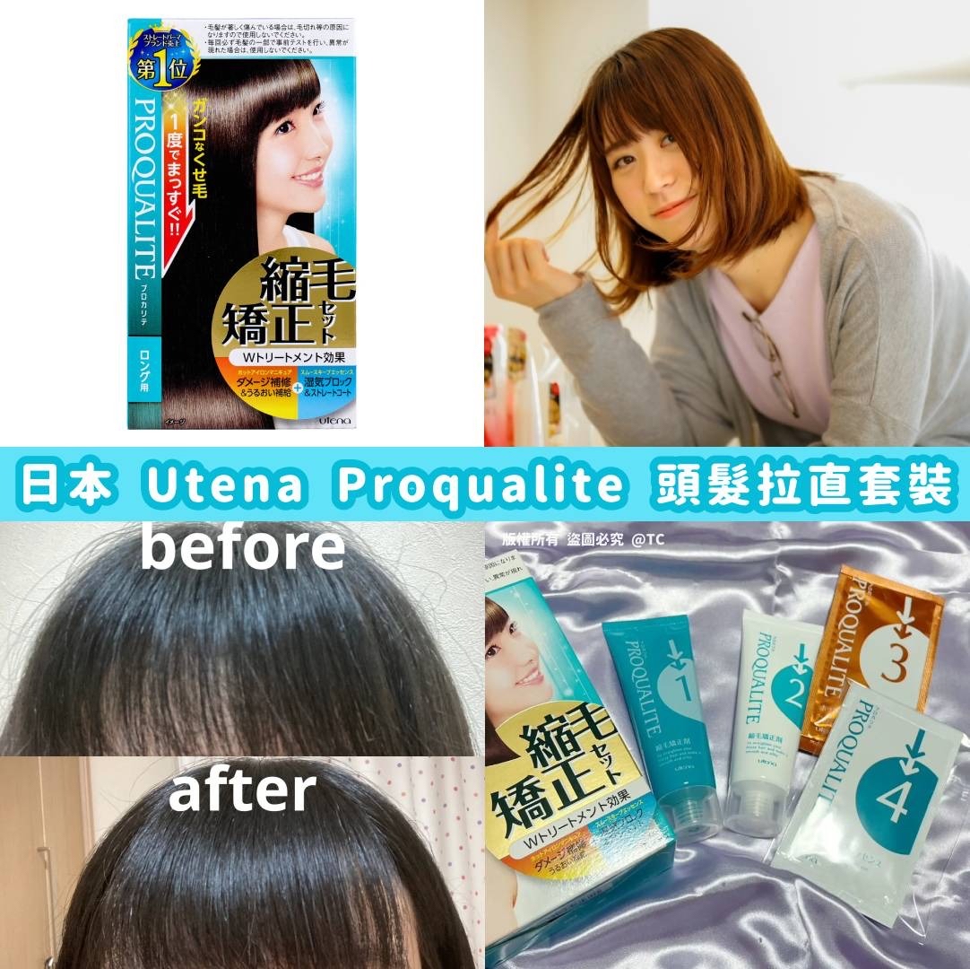 日本🇯🇵直送@限時預購🔛Utena Proqualite 頭髮拉直套裝