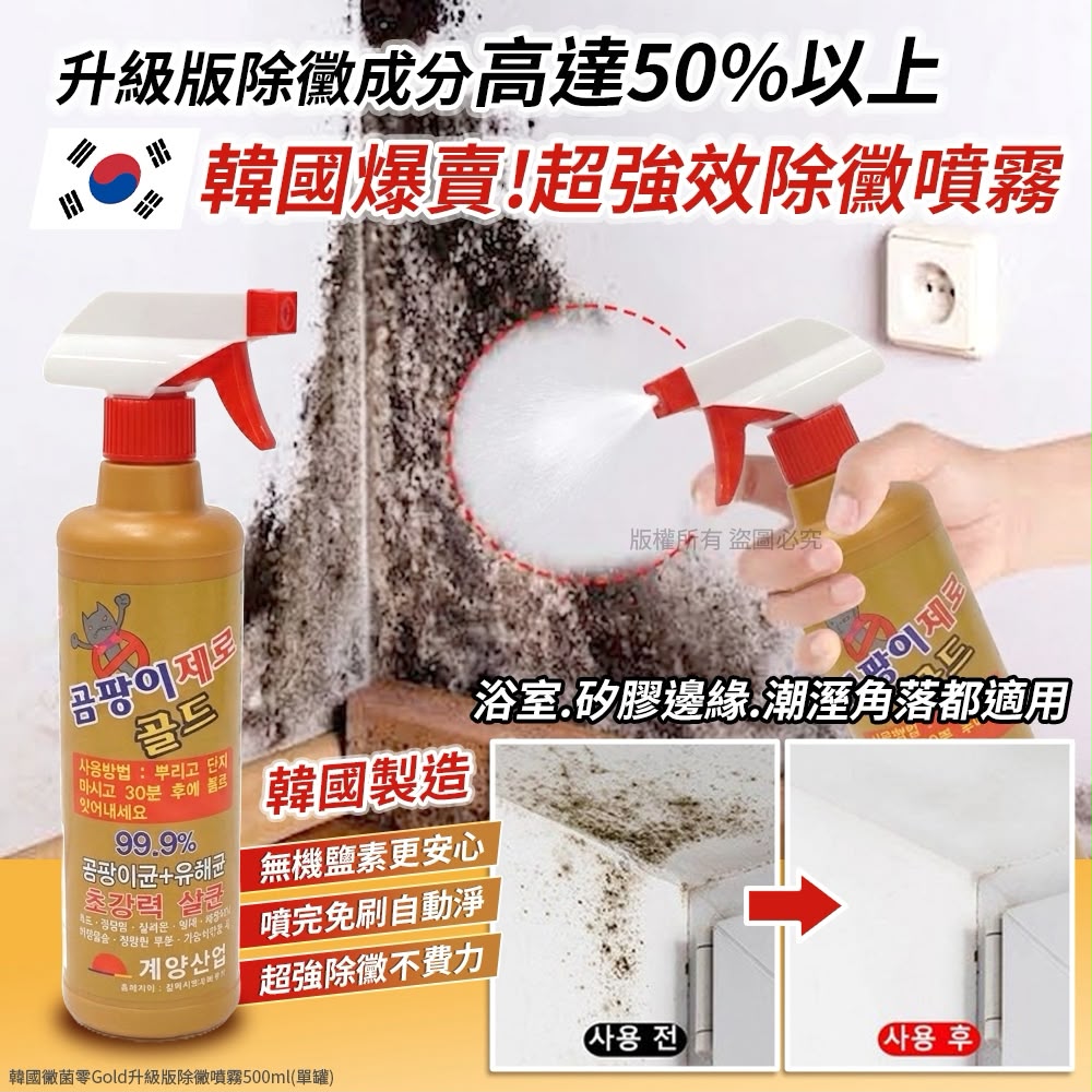  【預訂】韓國黴菌零 Gold 升級版除黴噴霧 500ml