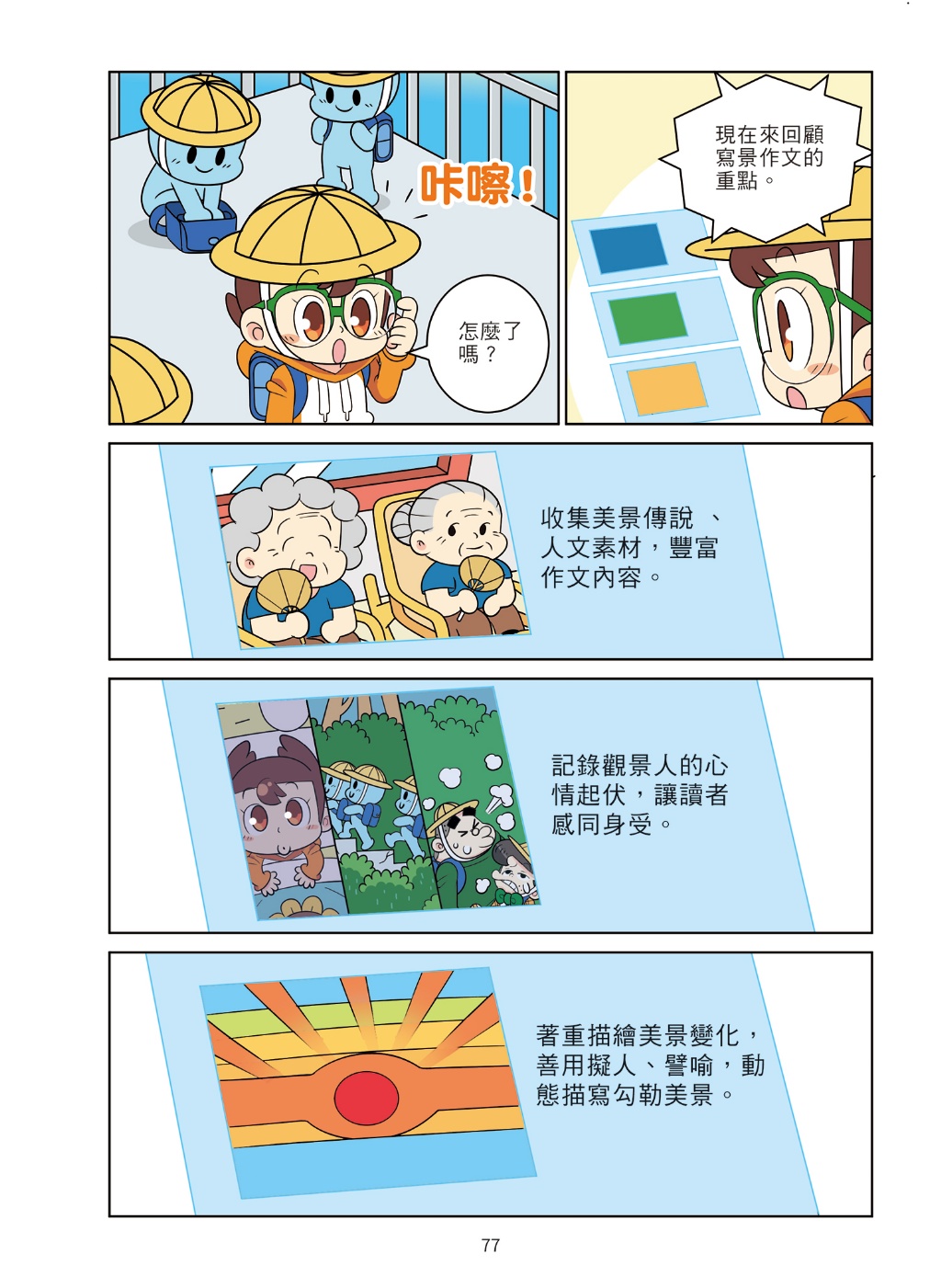 京采 爆笑漫畫學作文2-實戰四類作文：寫人、記物、寫景、敘事