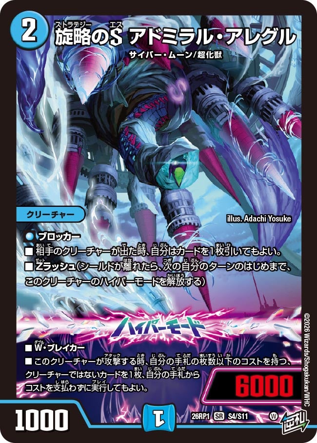 旋略のS アドミラル・アレグル(DM26RP1 S4/S11)