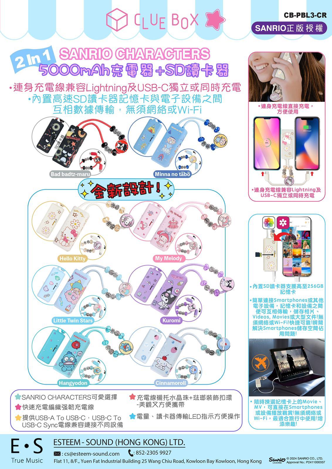 Sanrio Characters 5000mAh 充電器及 SD 讀卡器
