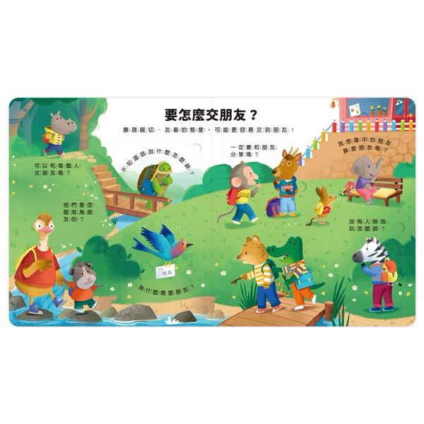 【點讀版】好多好多為什麼 為什麼我要交朋友？