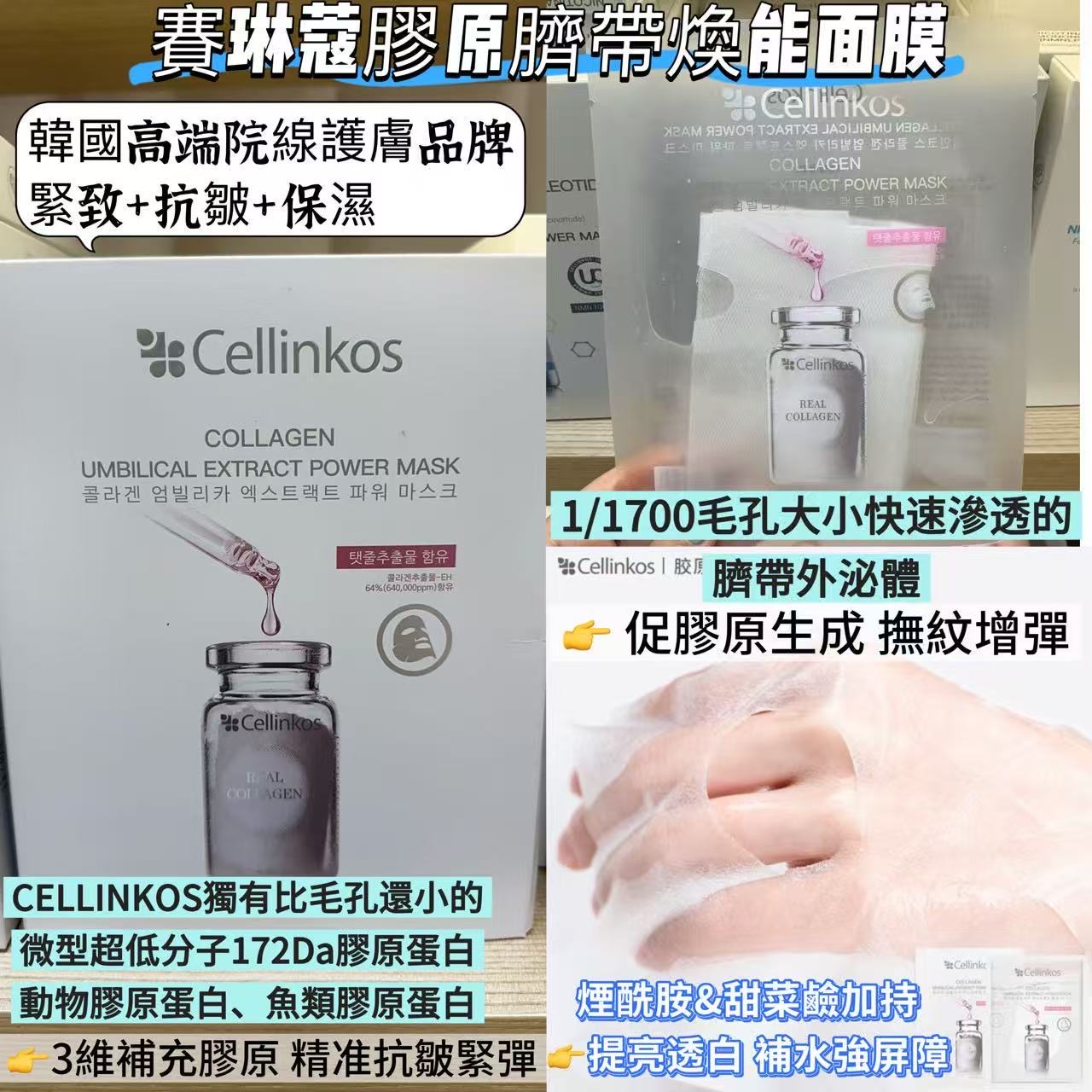 Cellinkos Collagen Umbilical Extract Power Mask 膠原臍帶換能面膜  1box / 30ml x 5pcs 原價$398