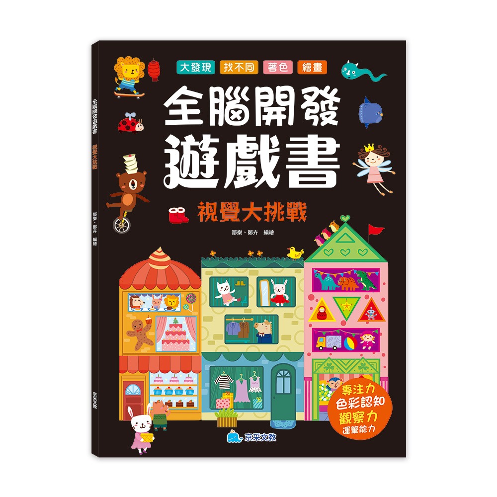 京采 全腦開發遊戲書：視覺大挑戰