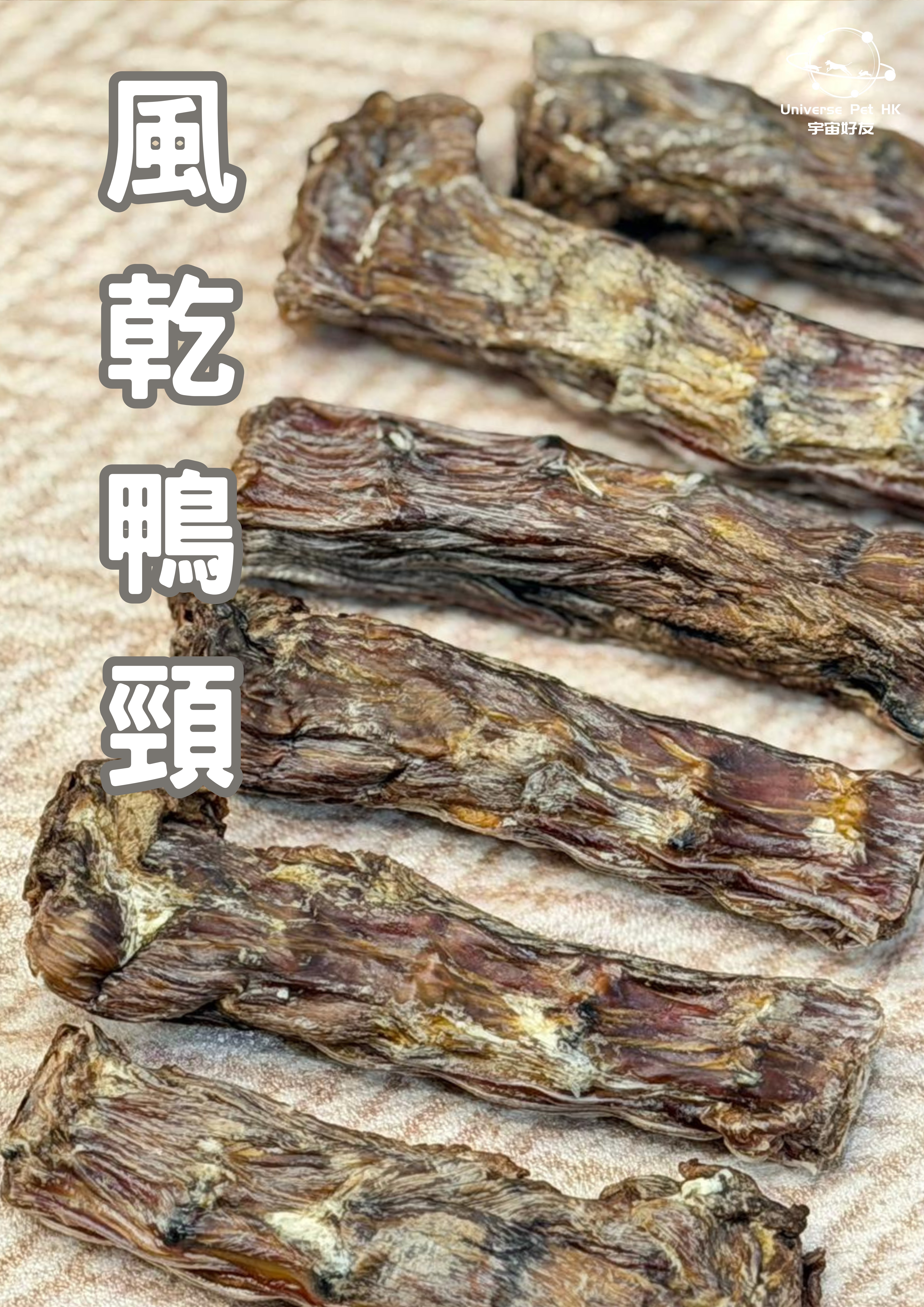 風乾鴨頸