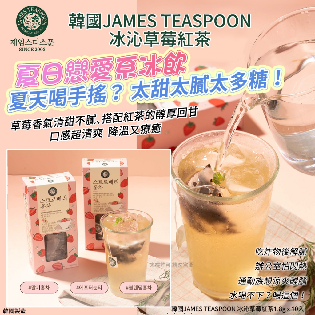 【預訂】韓國 JAMES TEASPOON 冰沁草莓紅茶 (1盒10包)