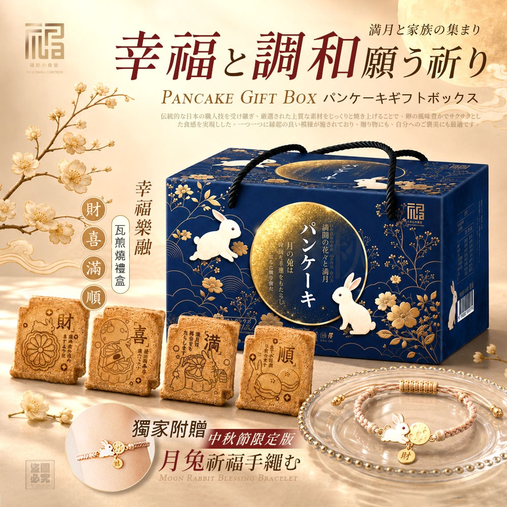 2026中秋限定【福記小食堂】幸福樂融瓦煎燒禮盒