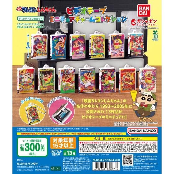 🌐代理版 蠟筆小新 VHS 劇場版 錄影帶 微型飾品系列 掛飾 吊飾 匙扣 扭蛋 1套13款 