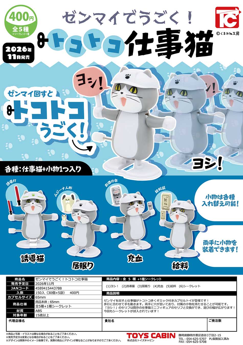 【12月預購】ToysCabin - 發條行走工作現場貓 扭蛋 (全 5 種)