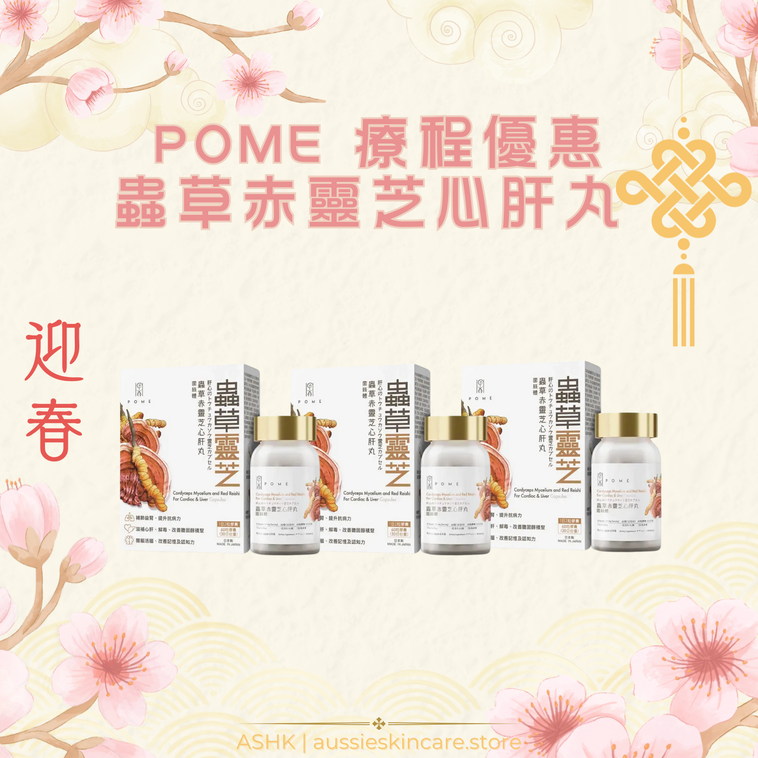 [組合優惠] POME 蟲草赤靈芝心肝丸 療程優惠
