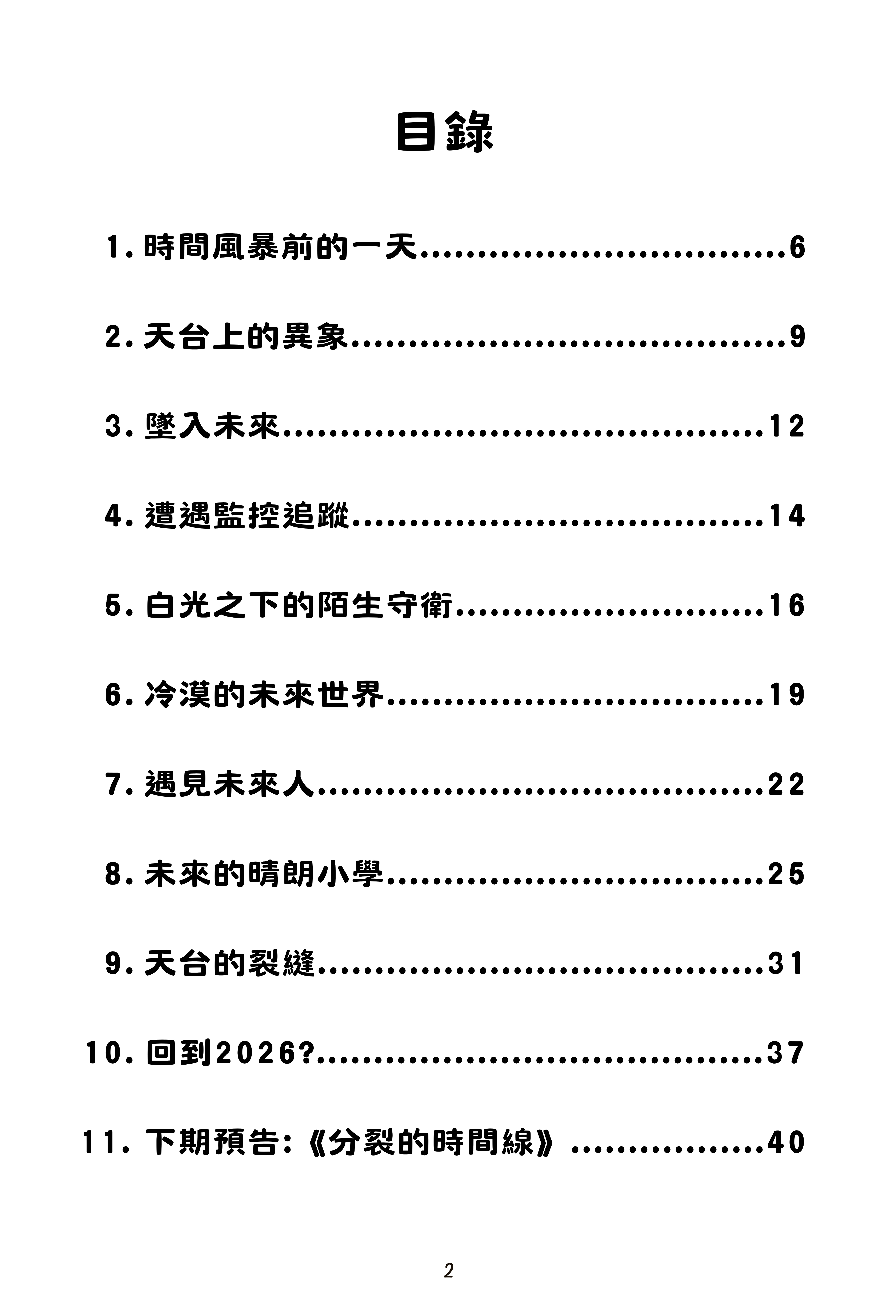 時空裂縫(長篇兒童小說)