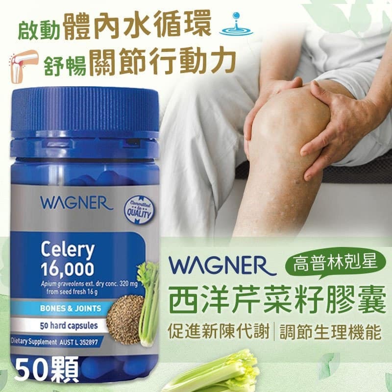 【預訂】澳洲 WAGNER 西洋芹菜籽膠囊 (1樽50粒)