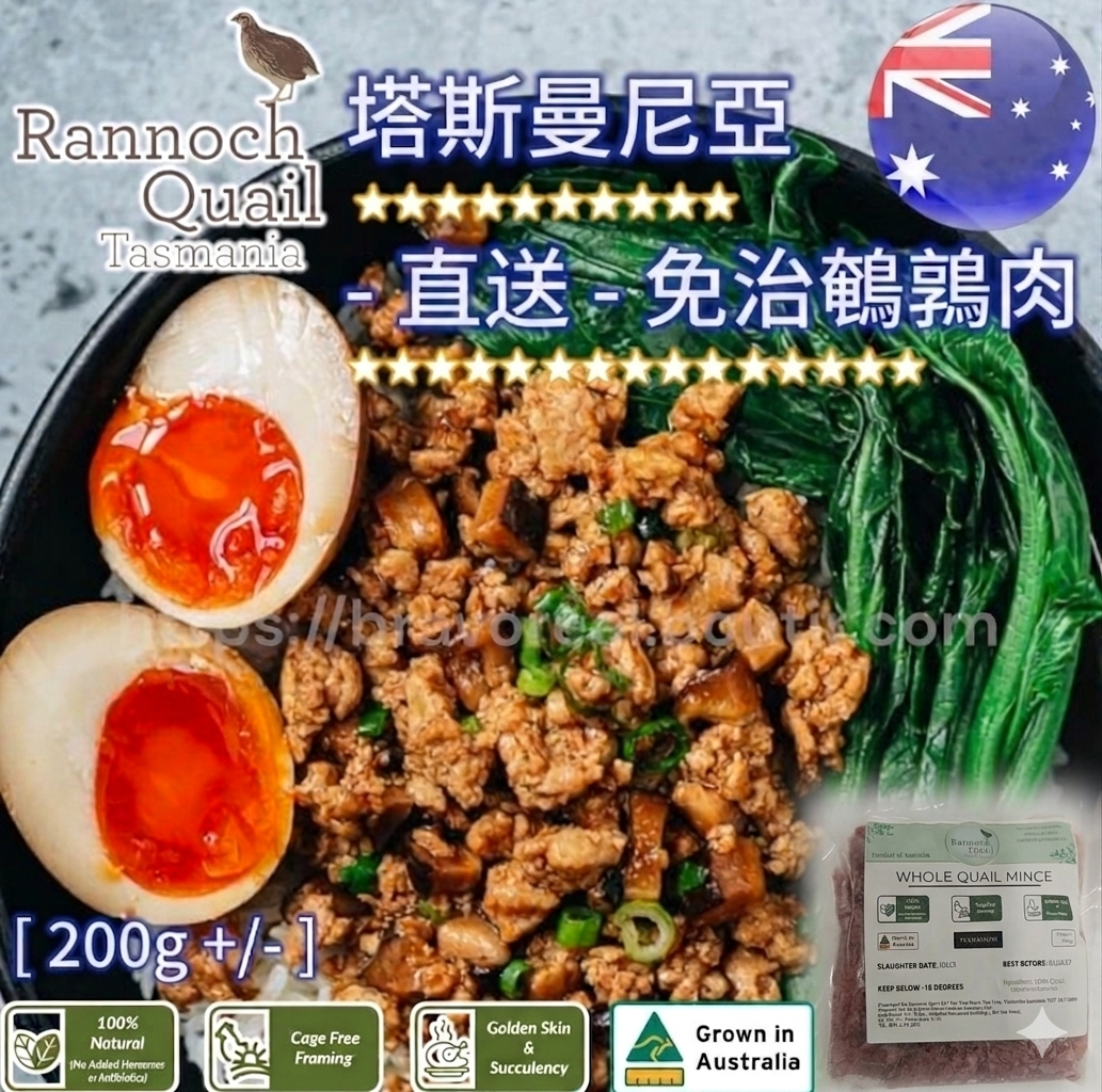 🇦🇺澳洲Tasmania▪︎免治鵪鶉肉 [ 無激素 / 無抗生素 / 200g±] 