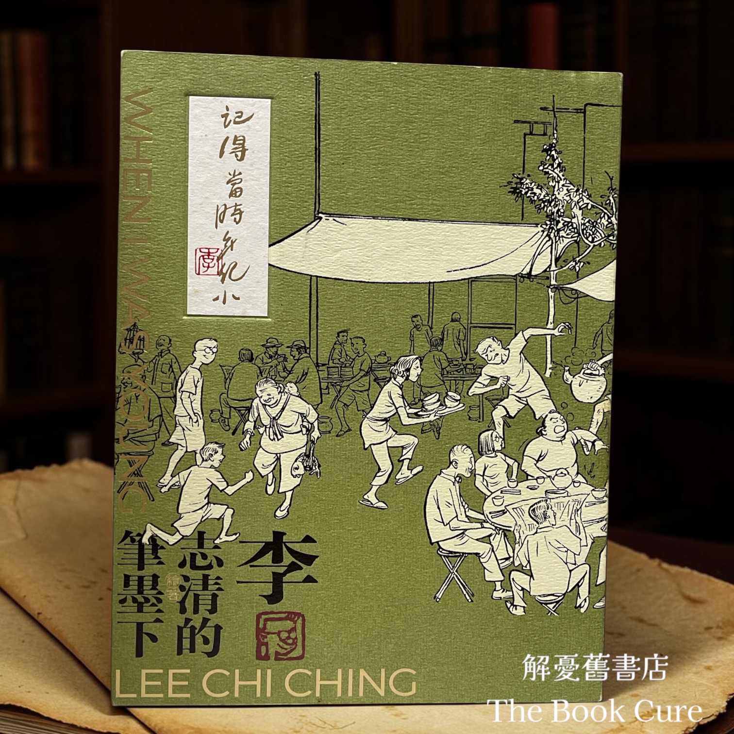 記得當時年紀小 李志清的筆墨下 / 李志清 繪著