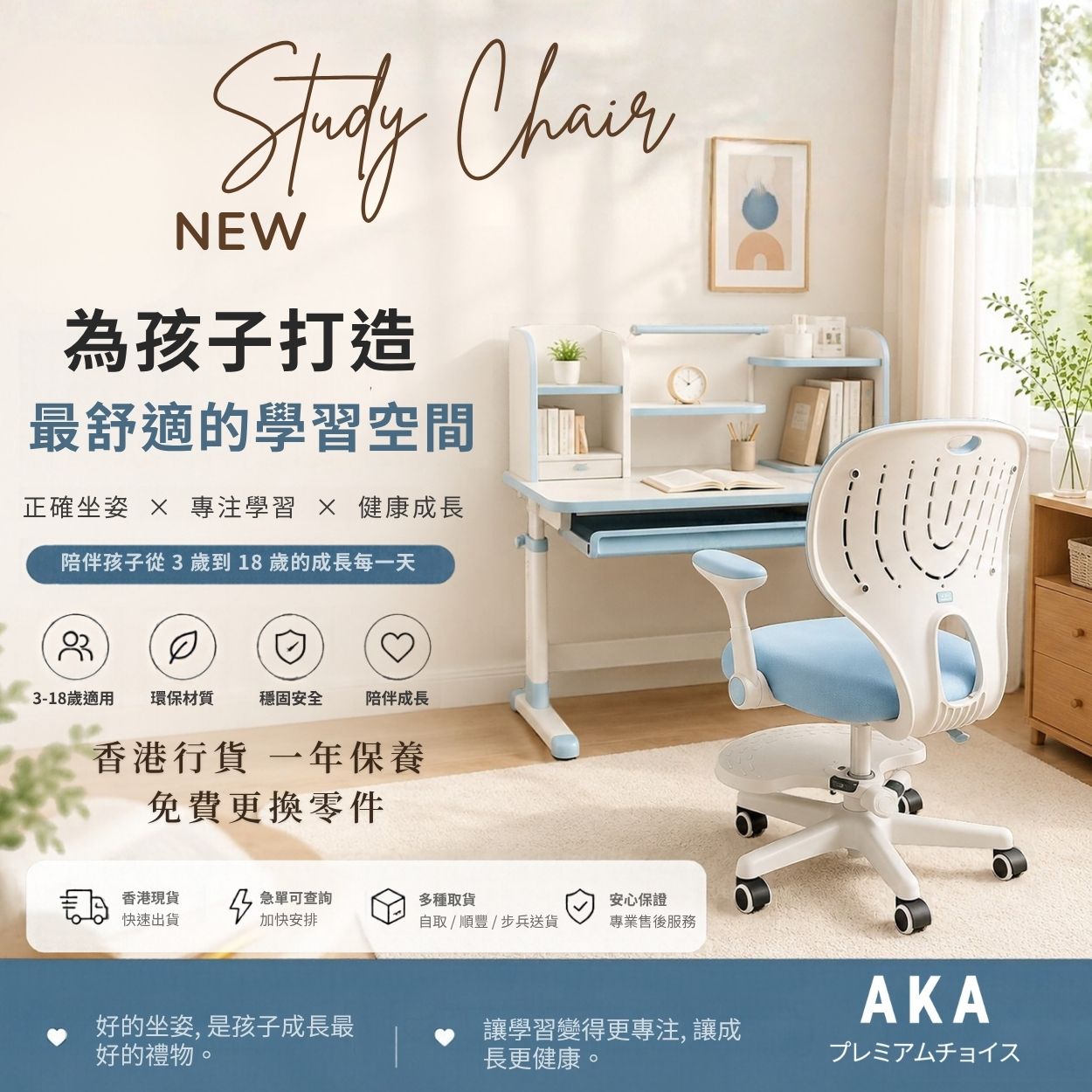 AKA SC599 兒童人體工學學習椅 護脊護背升降腳踏 可拆扶手 香港行貨 一年安心保養 免費更換故障零件