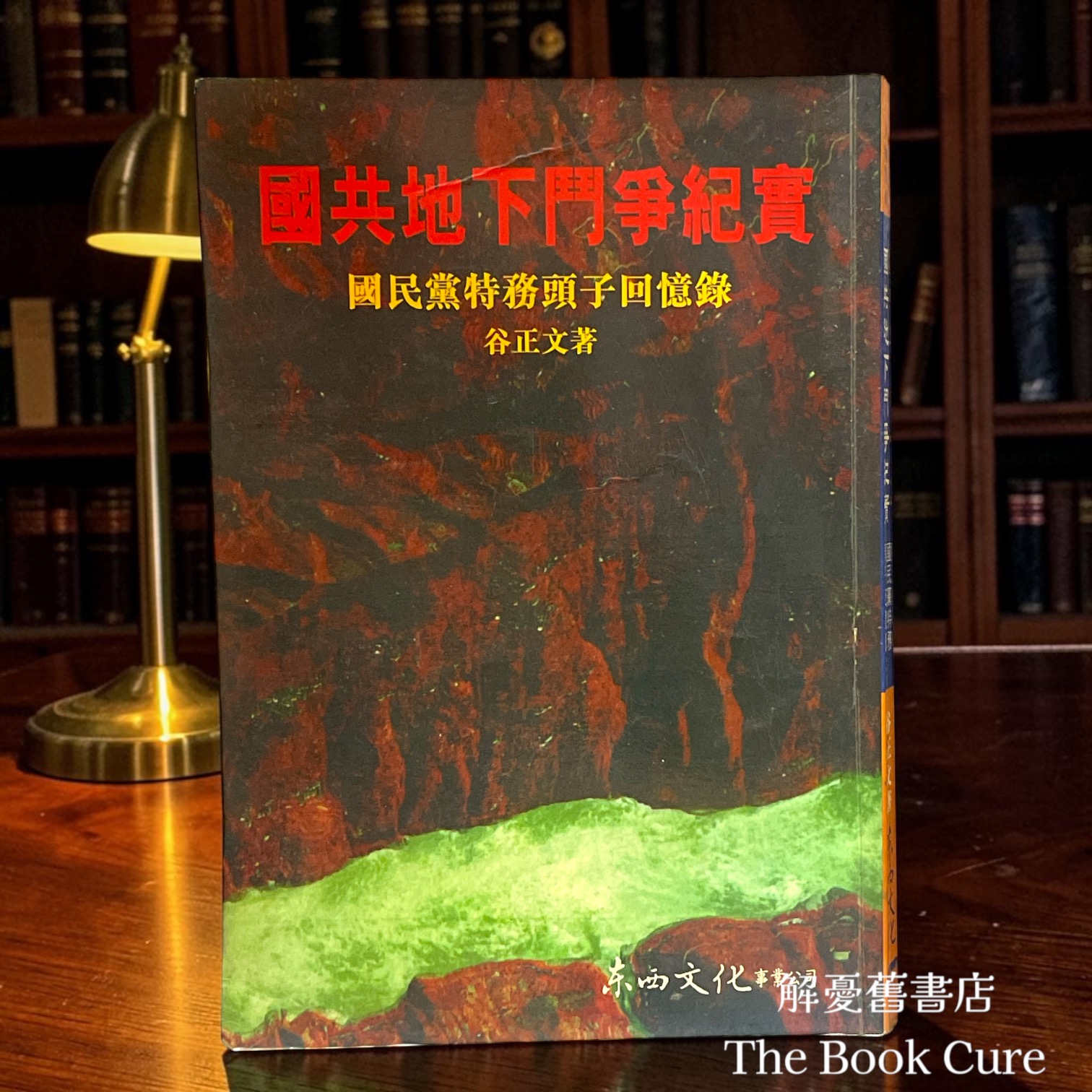 國共地下鬥爭紀實：國民黨特務頭子回憶錄 / 谷正文 著
