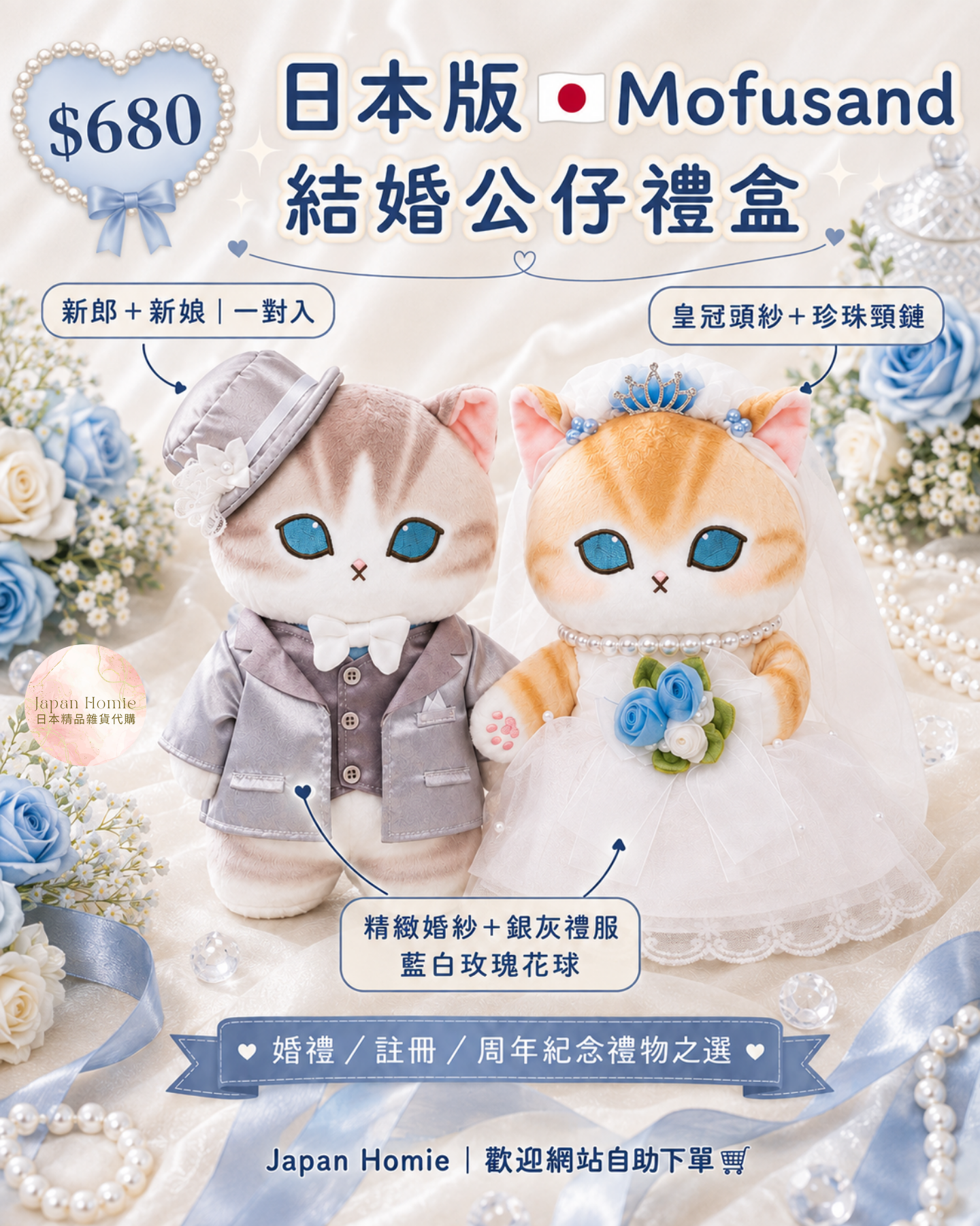 預訂 | 日本 Mofusand 結婚公仔禮盒