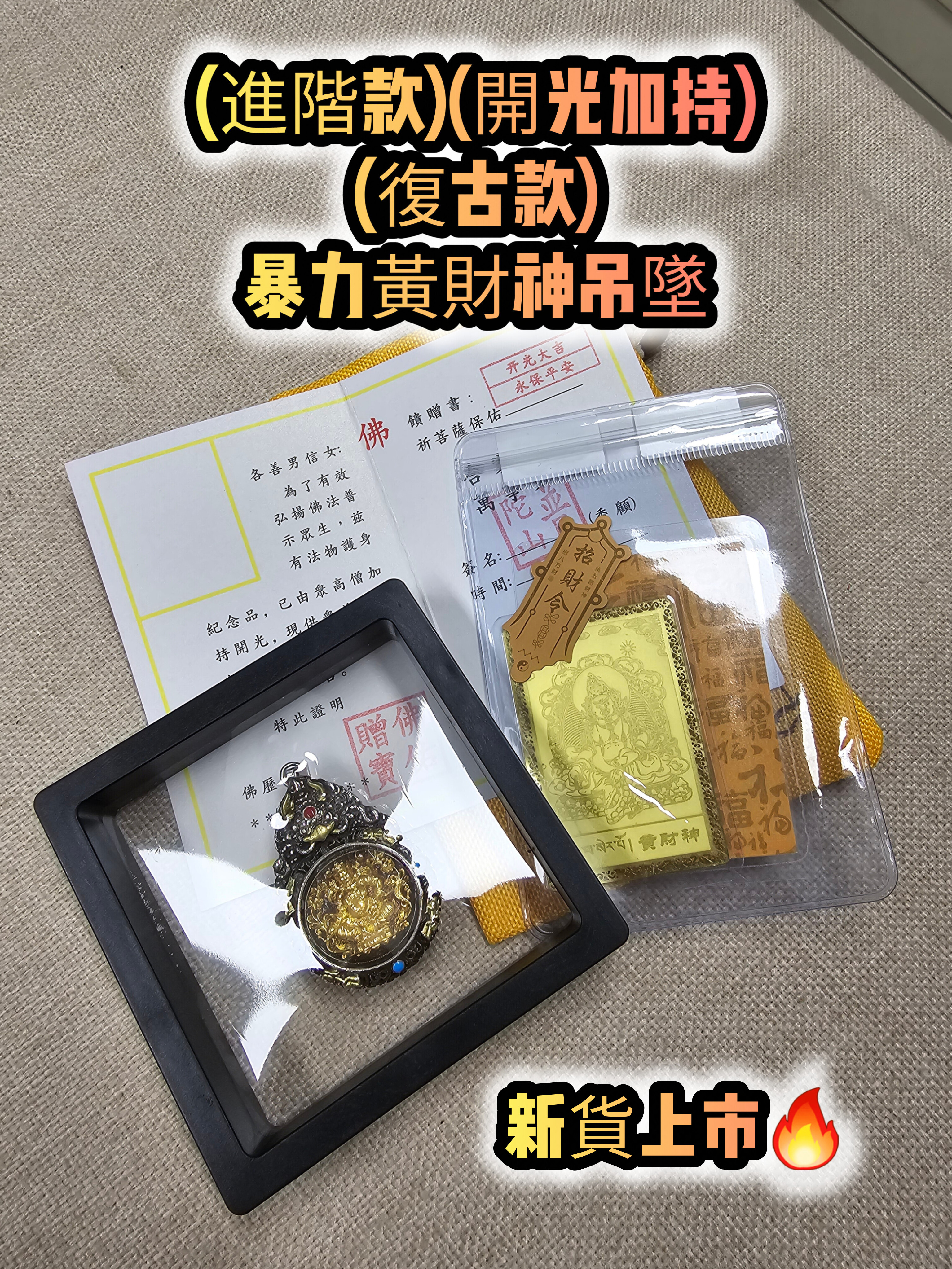 (進階款)(開光加持) 暴力黃財神吊墜+金咭套裝