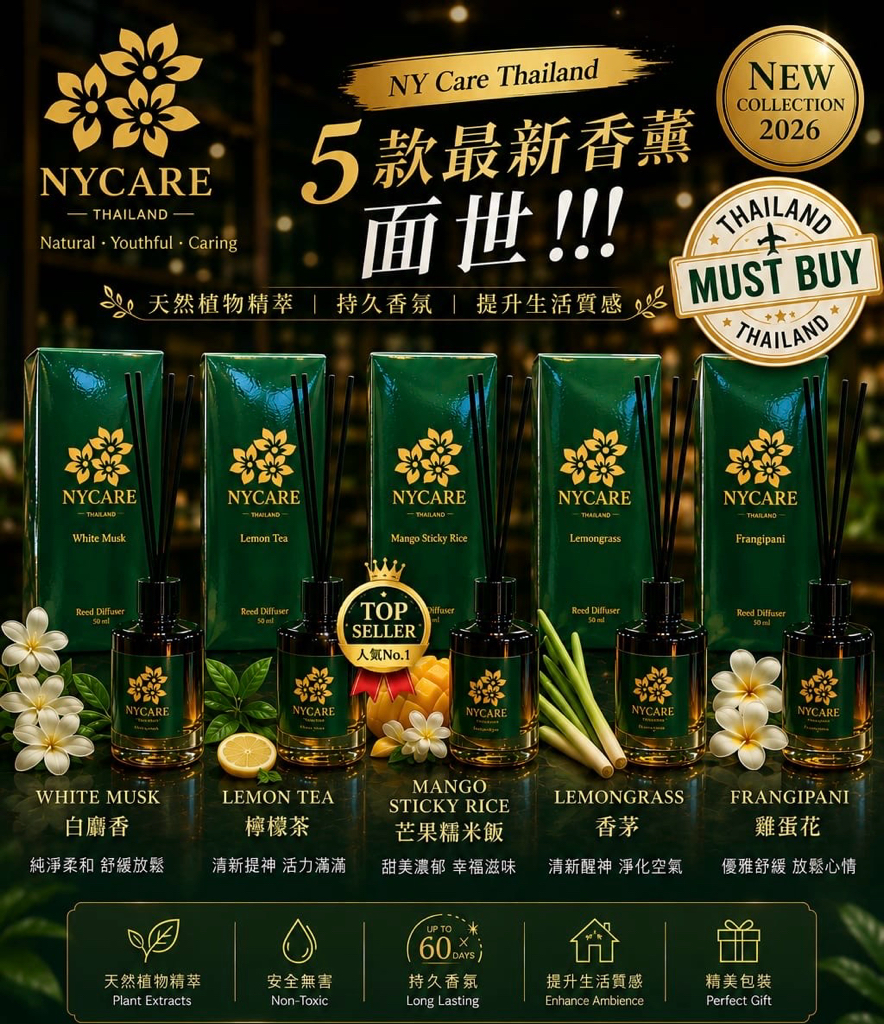 泰國🇹🇭NY Care人氣香薰系列 