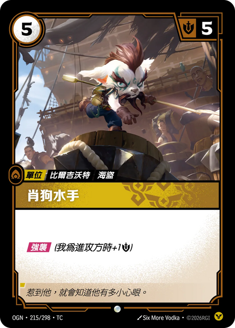 215/298 肖狗水手