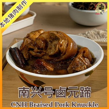 南興號卤元蹄 | Chop Nam Heng Braised Pork Knuckle 1.1kg