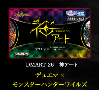 DMART-26 神アート DUELMASTERS 「デュエマ × モンスターハンターワイルズ」MONSTER HUNTER WILDS (未開封)