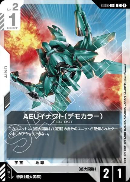 AEUイナクト（デモカラー）GD03-081