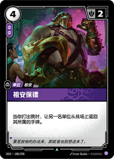 OGN-188 祖安保鏢