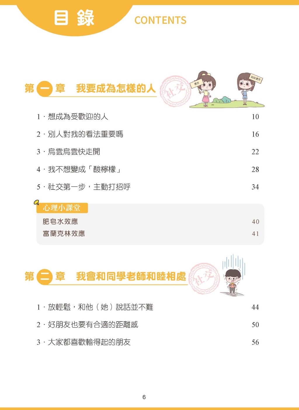 京采 漫畫小學生自信心理課：社交篇
