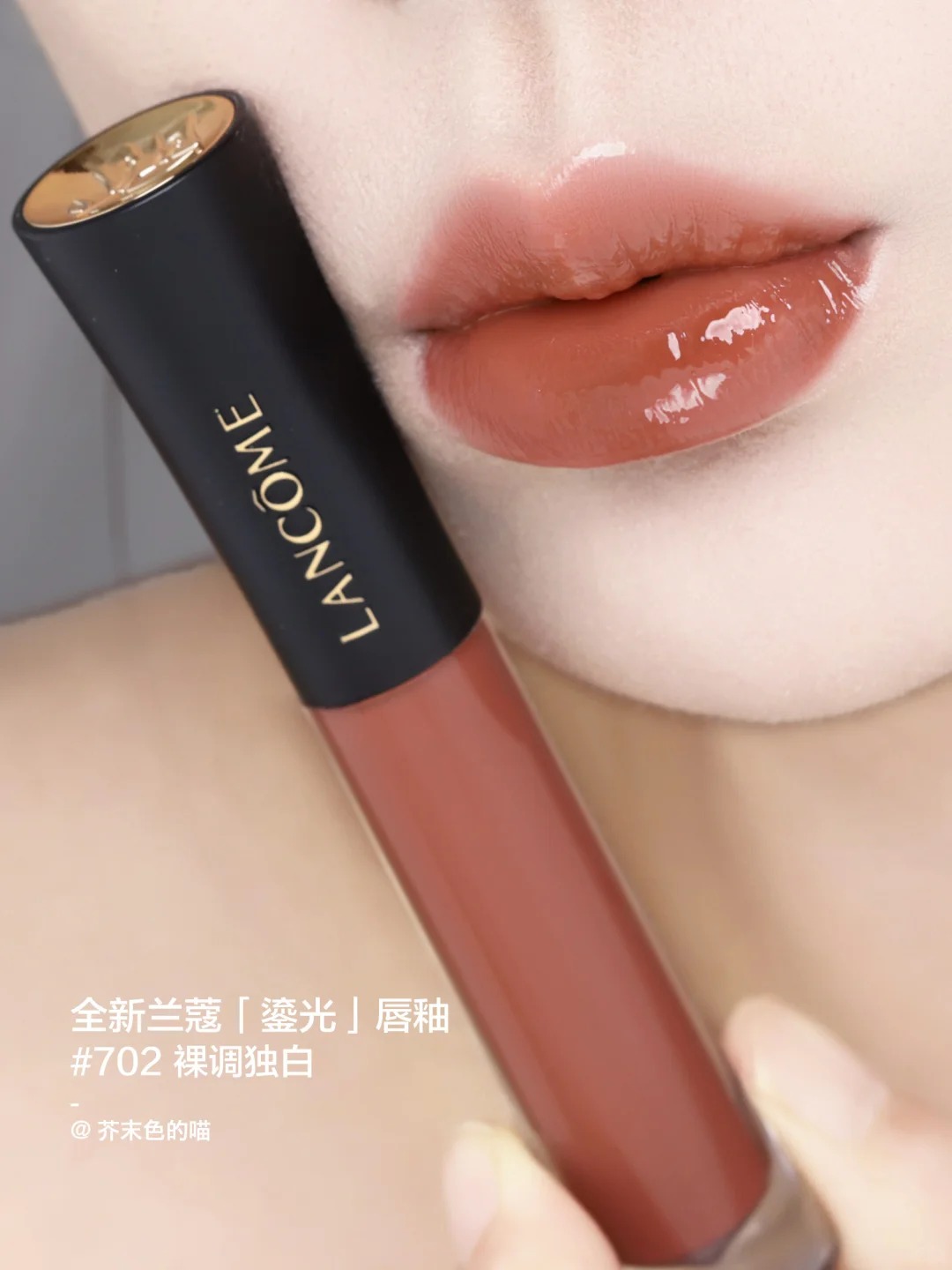 Lancome 蘭蔻 L'ABSOLU ROUGE 菁純鏡面唇釉 鎏光唇釉水光鏡面706 702 710 707