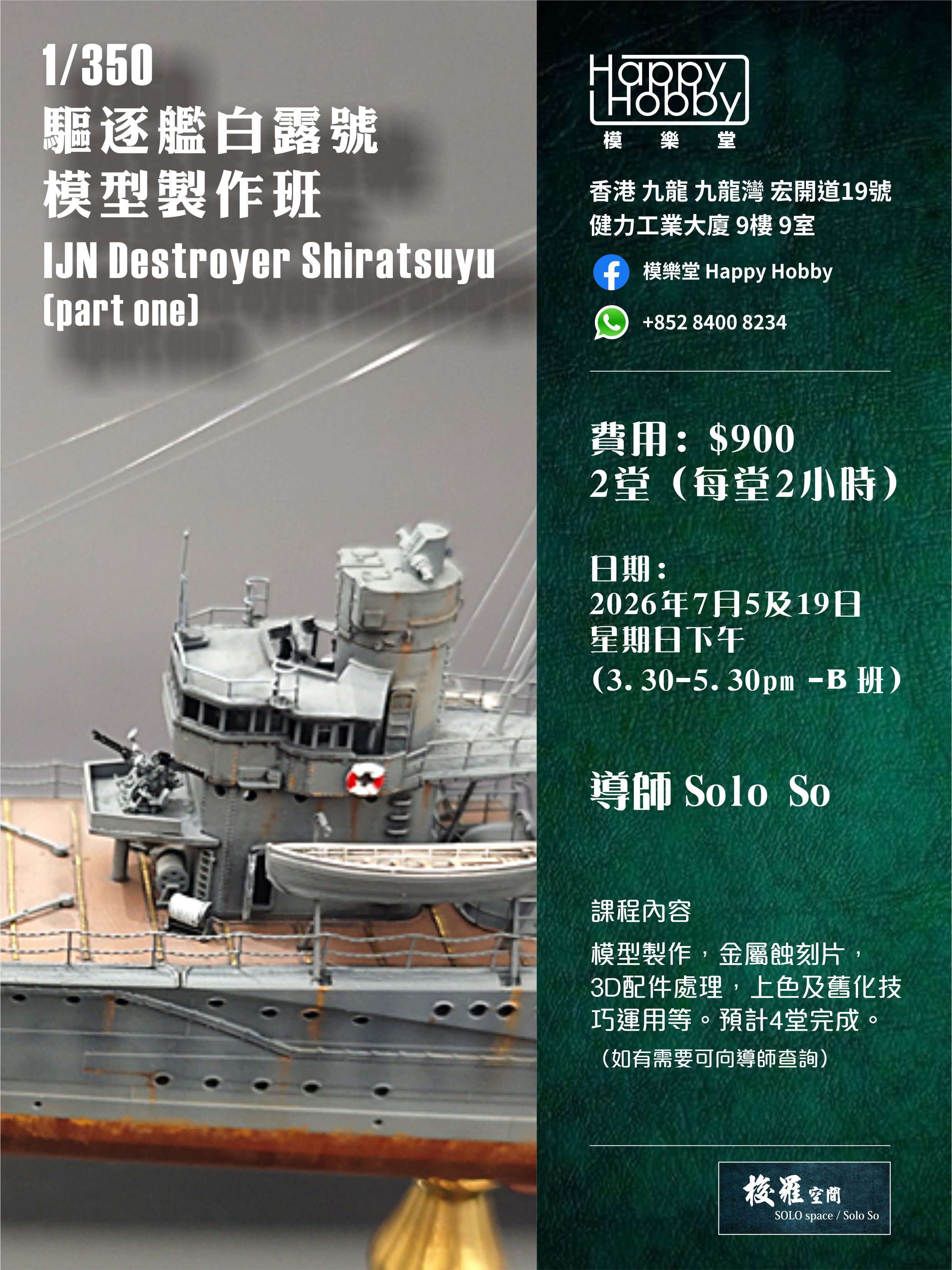 1/350 驅逐艦白露號模型製作班 (第一期)