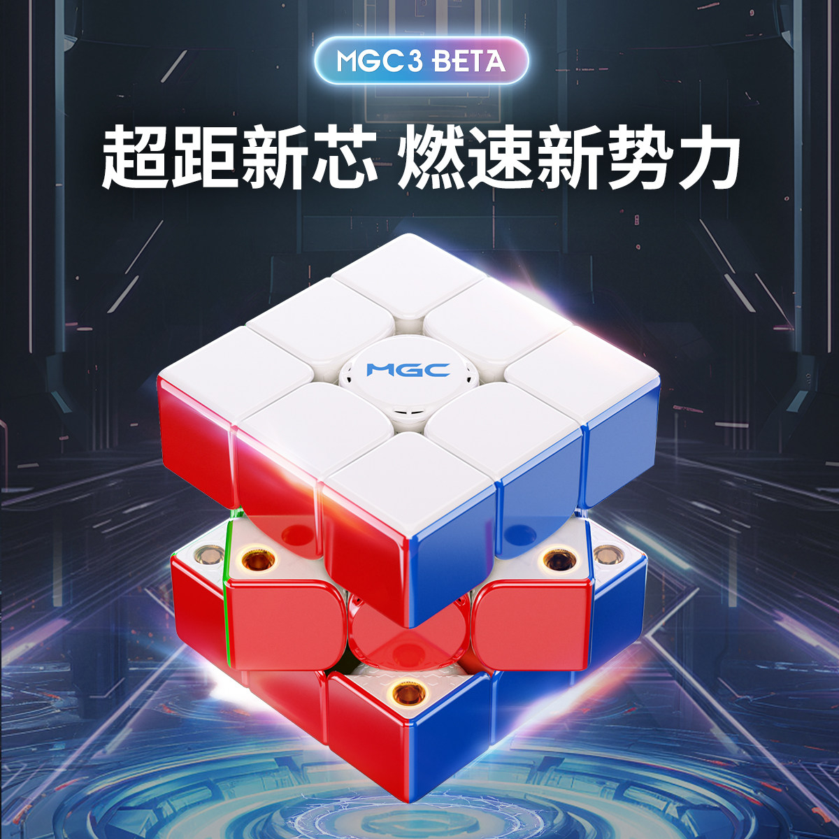永駿 MGC3 BETA 3x3 磁力扭計骰
