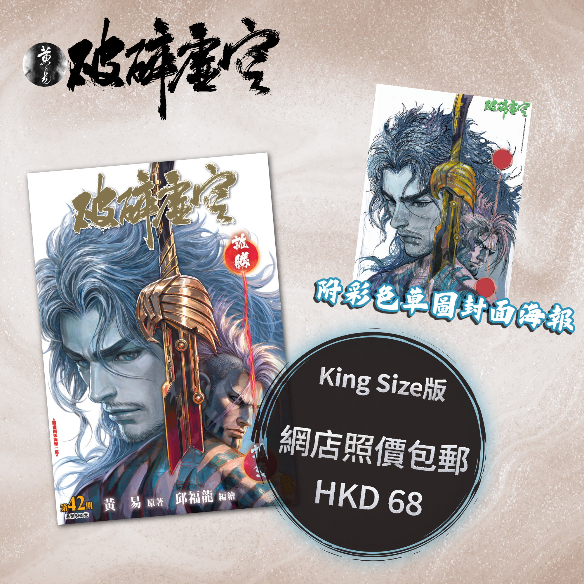 包郵＊漫畫《破碎虛空》－第42期King Size版 (附彩色草圖封面海報)