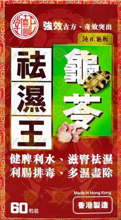 正德堂龜苓祛濕王-60粒