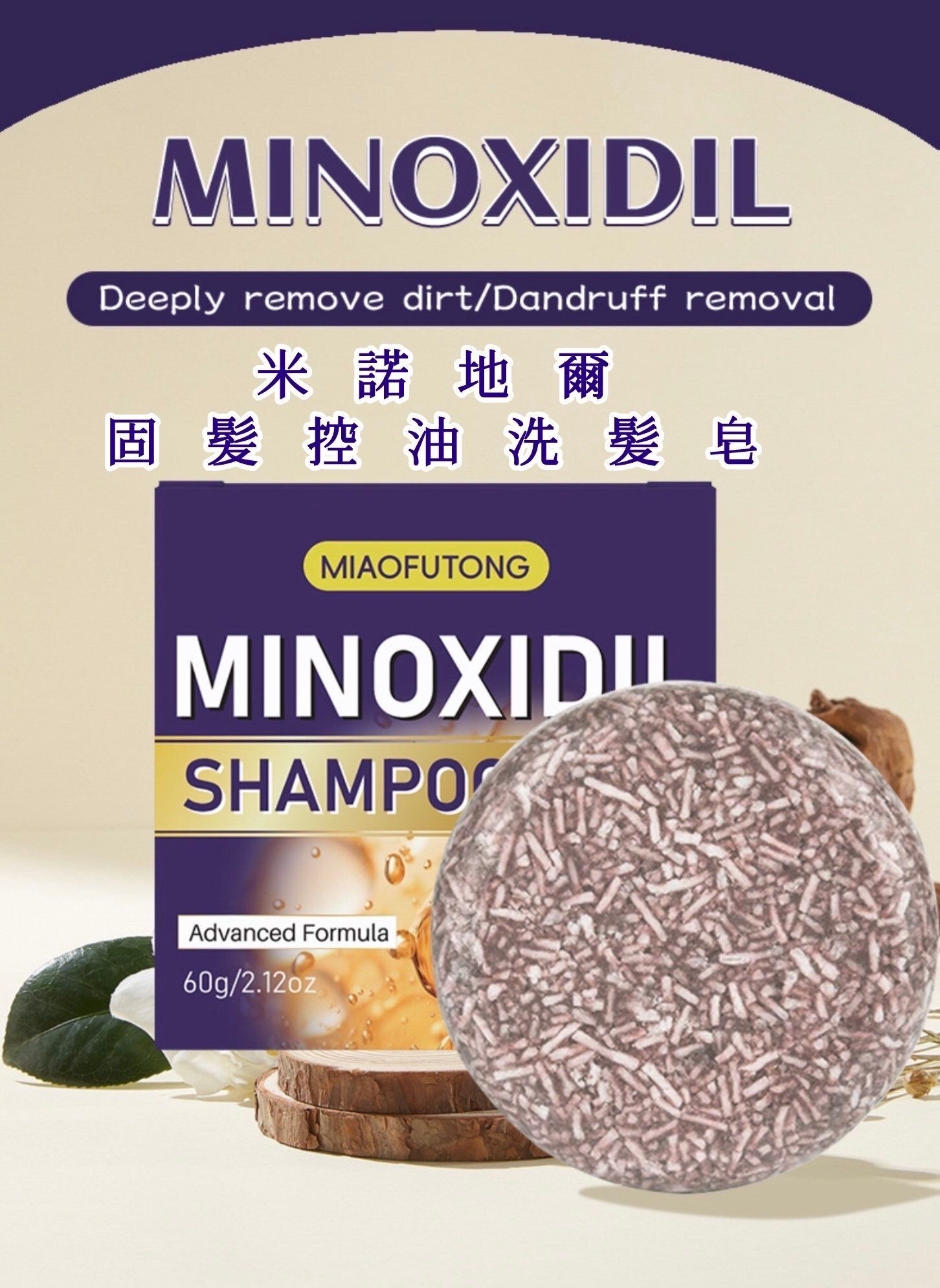MIAOFUTONG - MINOXIDIL 米諾地爾 固髪控油洗髪皂 - 60g