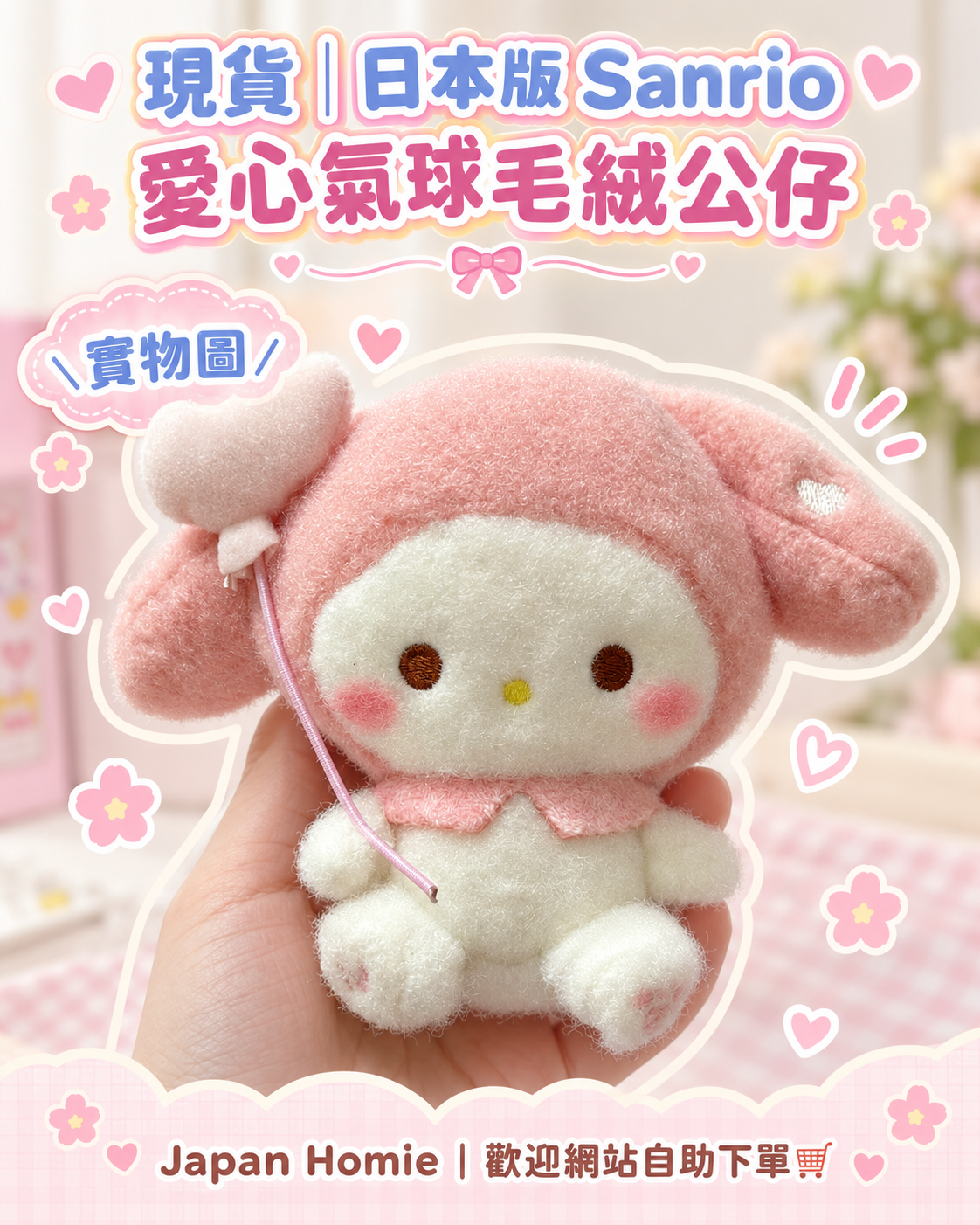 現貨 | 日本 Sanrio Melody Kuromi 愛心氣球毛絨公仔