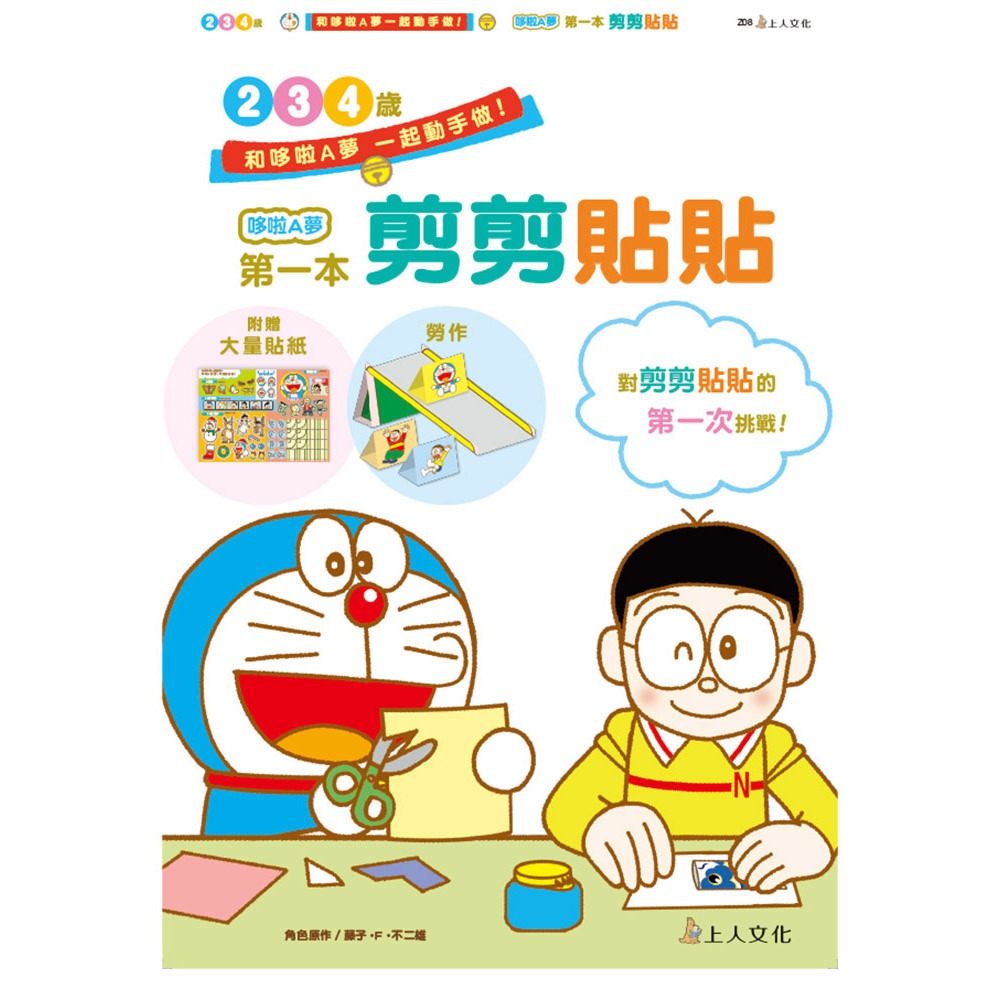 上人 哆啦A夢第一本-剪剪貼貼