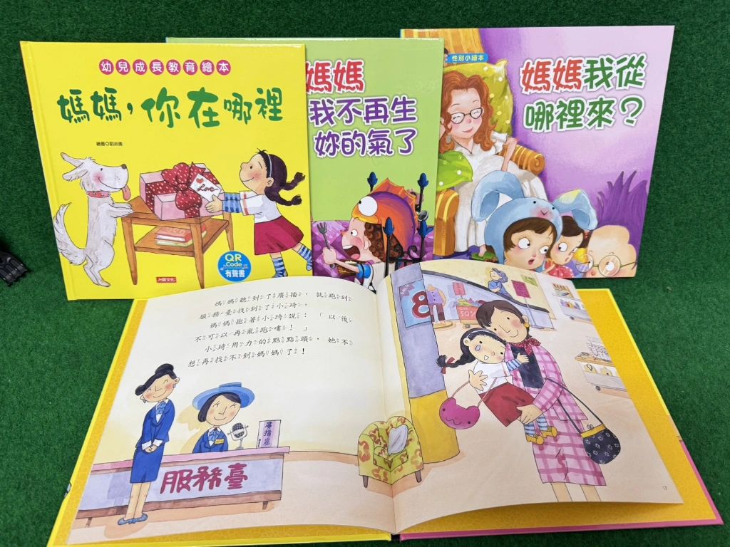 人類 媽媽你在哪裡+媽媽我從哪裡來+媽媽我不再生你的氣(3本合購)