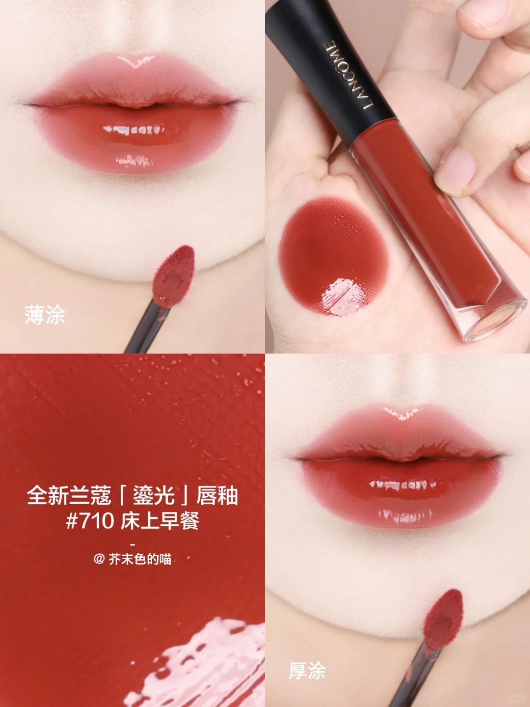 Lancome 蘭蔻 L'ABSOLU ROUGE 菁純鏡面唇釉 鎏光唇釉水光鏡面706 702 710 707