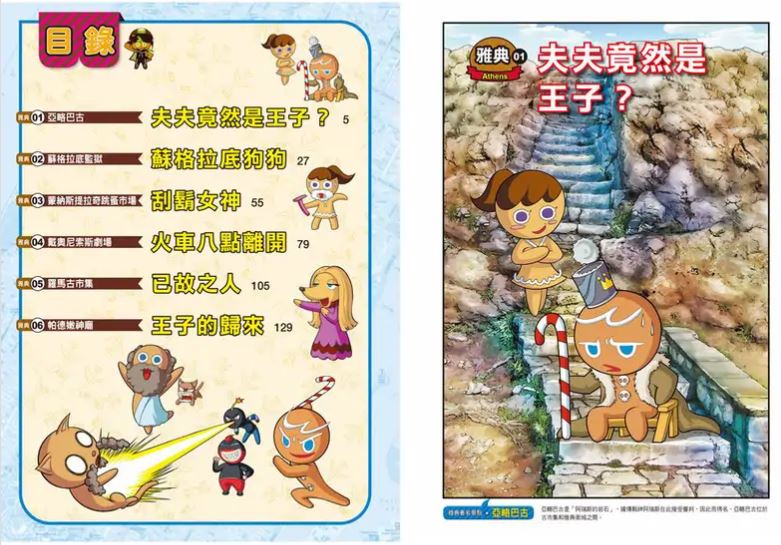 三采 跑跑薑餅人城市大逃亡6：雅典