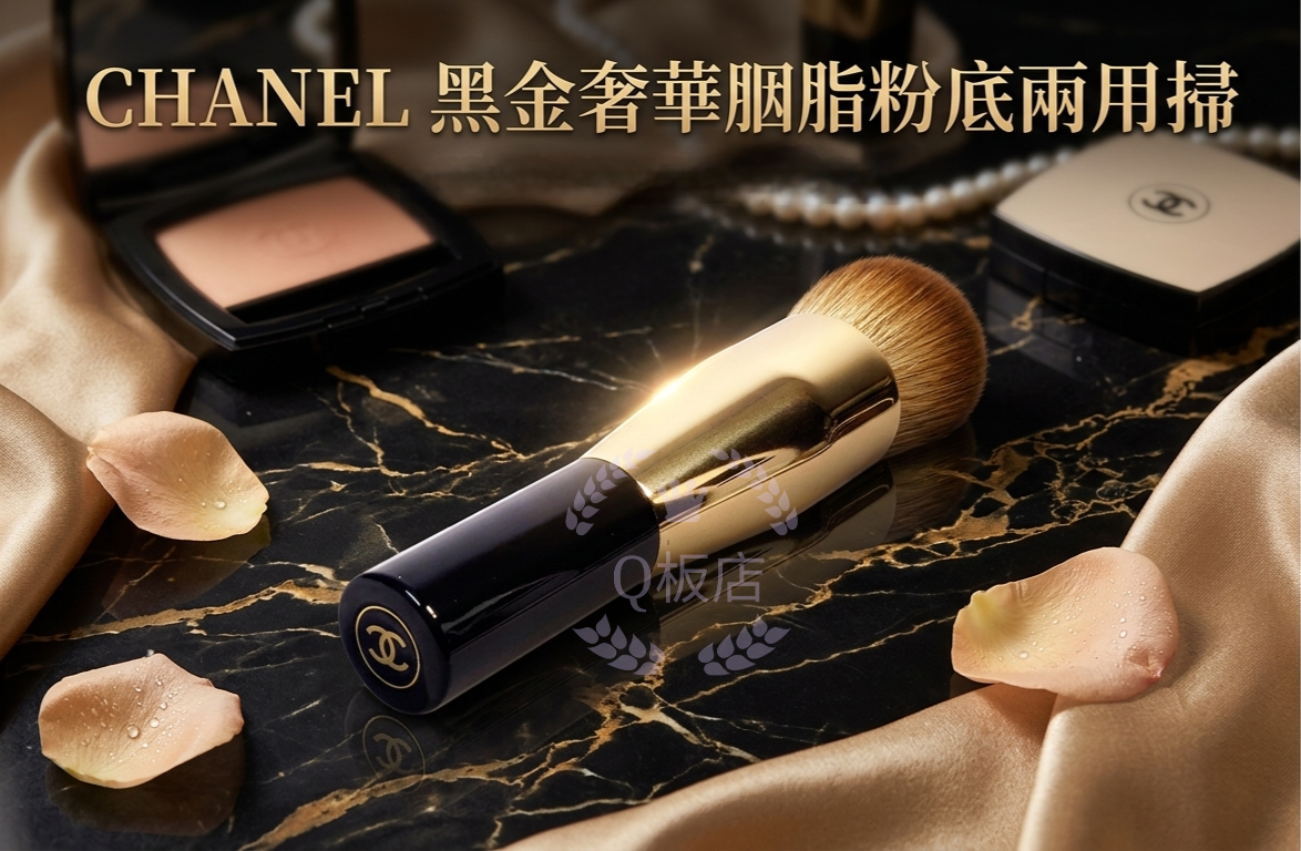 CHANEL 黑金奢華胭脂粉底兩用掃