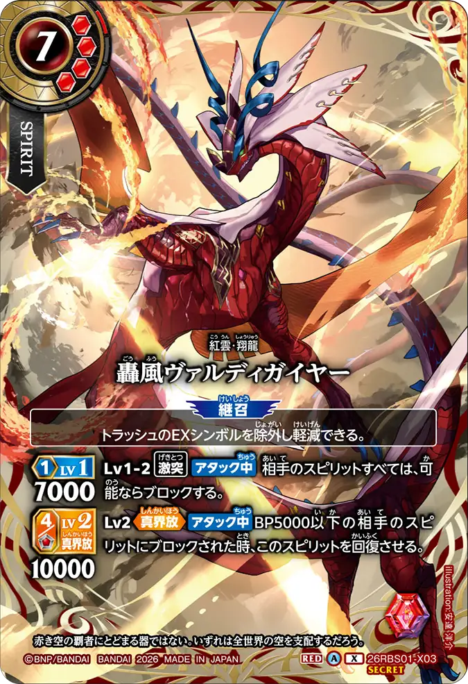 [BS] 26RBS01-X03 [Secret] 轟風ヴァルディガイヤー X