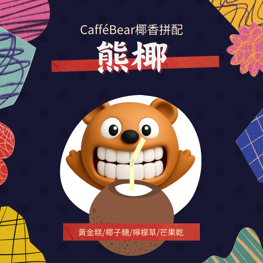 熊椰 椰香拼配 中烘焙 （可意式或手沖）
