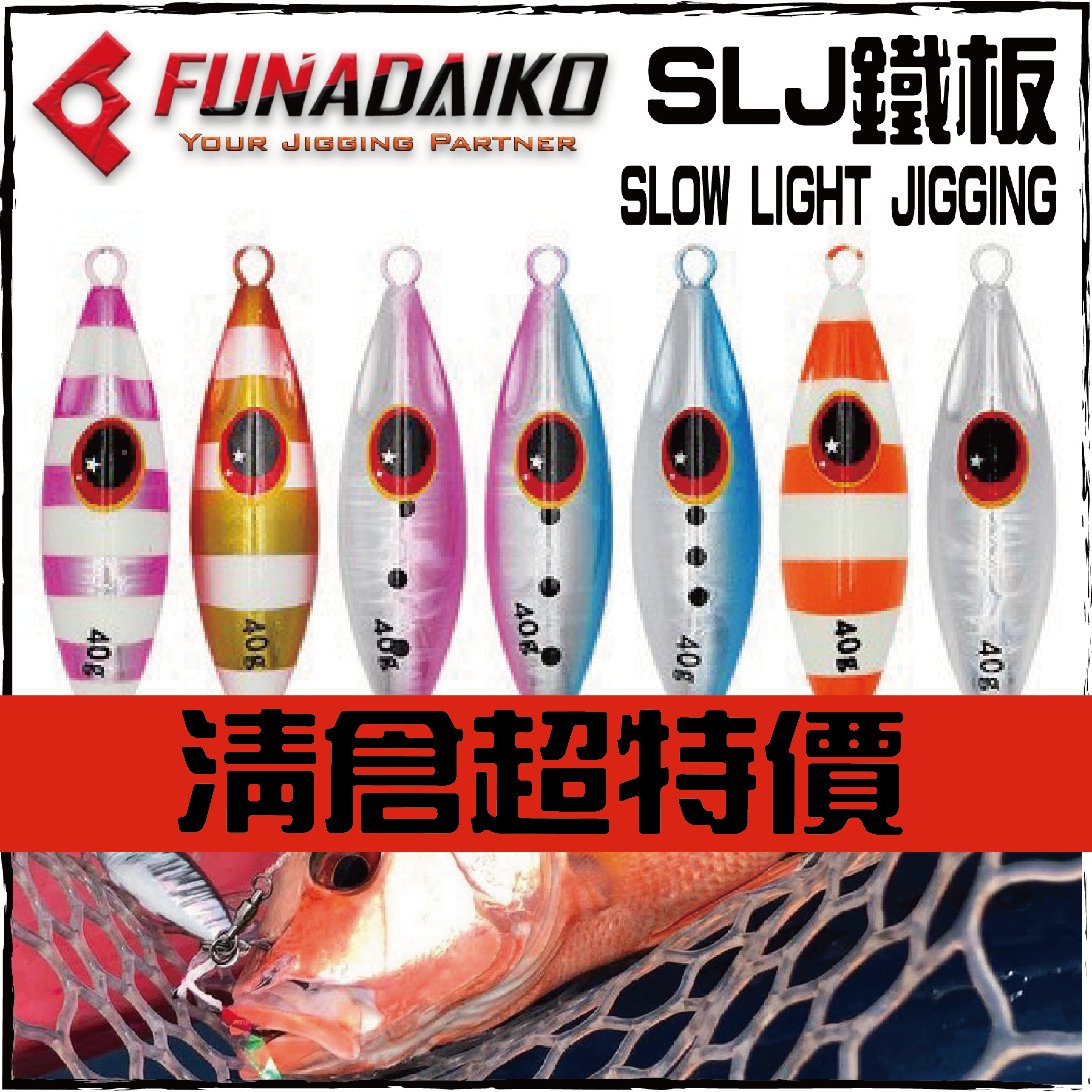 (界限の突破)SLJ鐵板JMS-33