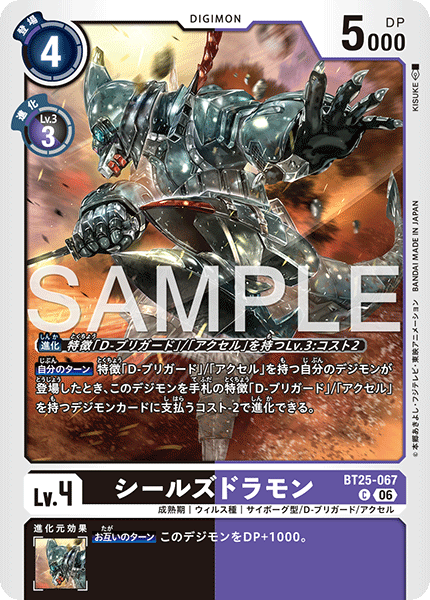 BT25-067 シールズドラモン