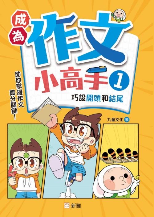 成為作文小高手（1）巧設開頭和結尾 