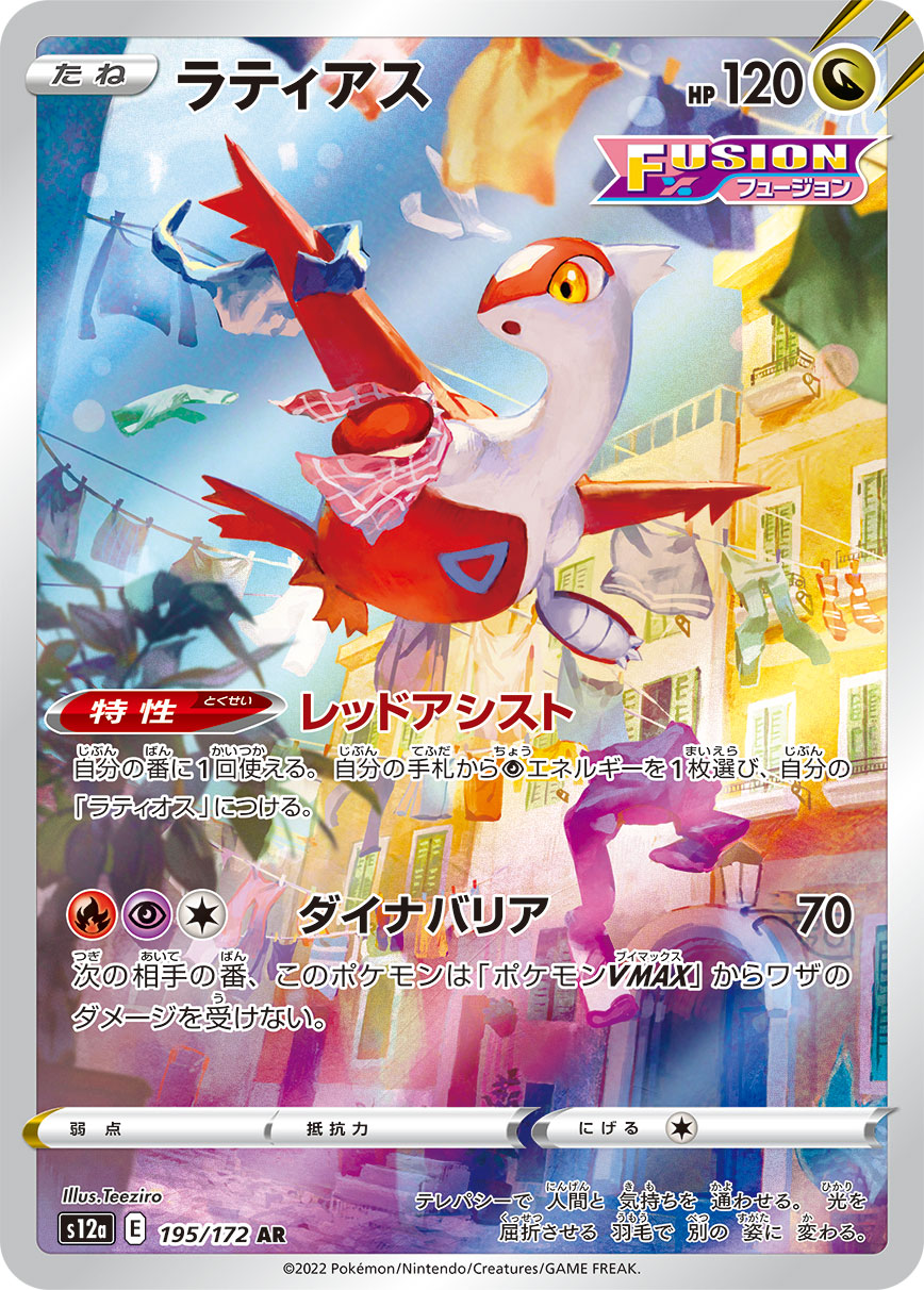 [S12a] ラティアス拉帝亞斯【AR】{195/172}