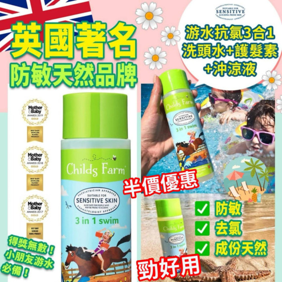 英國🇬🇧Childs Farm 3 in 1 Swim(250ml)