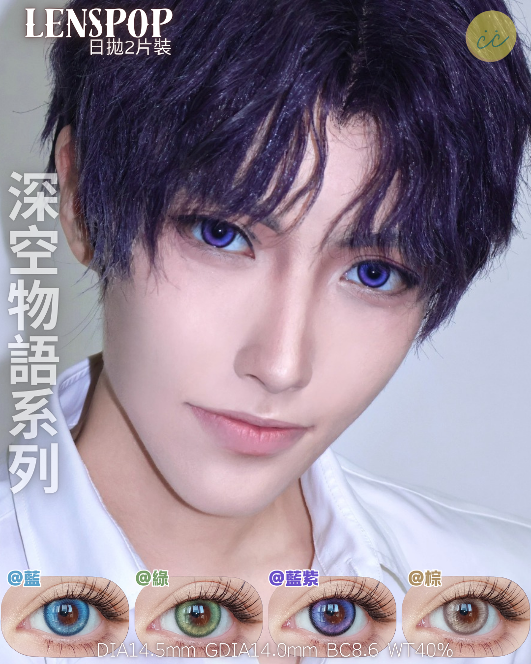 Lenspop 日拋2片 深空物語系列